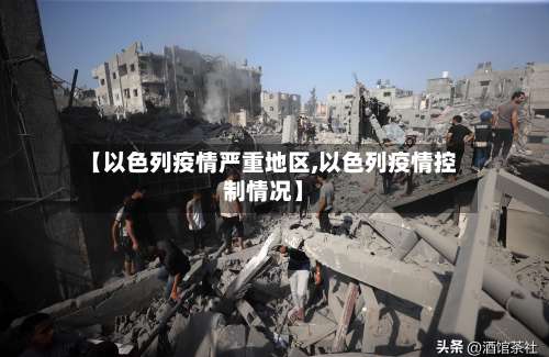 【以色列疫情严重地区,以色列疫情控制情况】-第3张图片