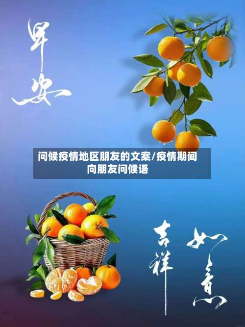 问候疫情地区朋友的文案/疫情期间向朋友问候语-第1张图片