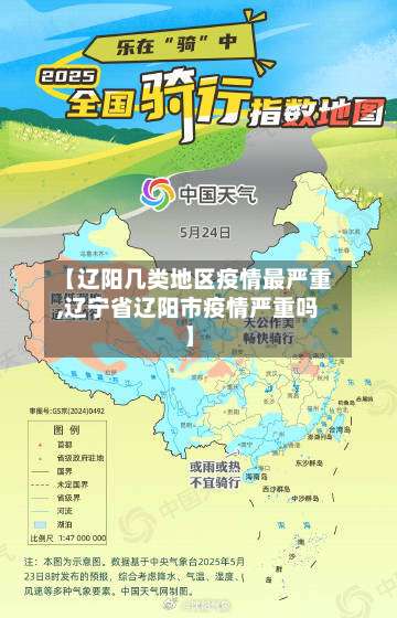 【辽阳几类地区疫情最严重,辽宁省辽阳市疫情严重吗】-第2张图片