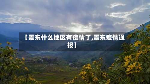 【景东什么地区有疫情了,景东疫情通报】-第1张图片