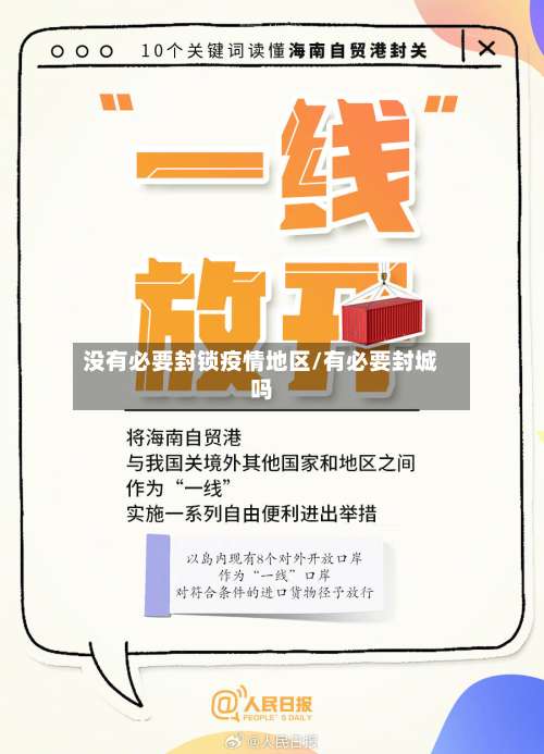 没有必要封锁疫情地区/有必要封城吗-第1张图片