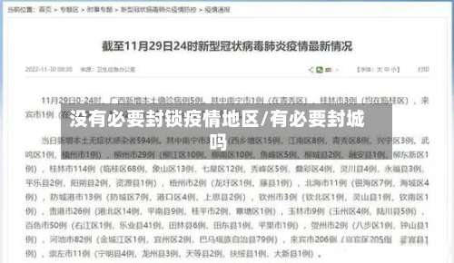 没有必要封锁疫情地区/有必要封城吗-第2张图片