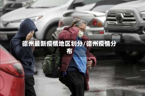 德州最新疫情地区划分/德州疫情分布-第1张图片