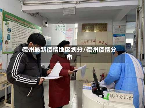 德州最新疫情地区划分/德州疫情分布-第2张图片