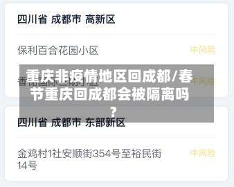 重庆非疫情地区回成都/春节重庆回成都会被隔离吗?-第2张图片