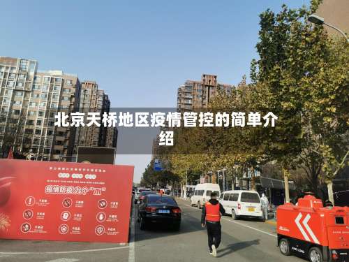 北京天桥地区疫情管控的简单介绍-第2张图片