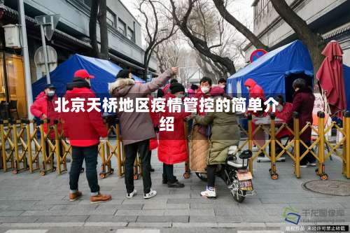 北京天桥地区疫情管控的简单介绍-第1张图片