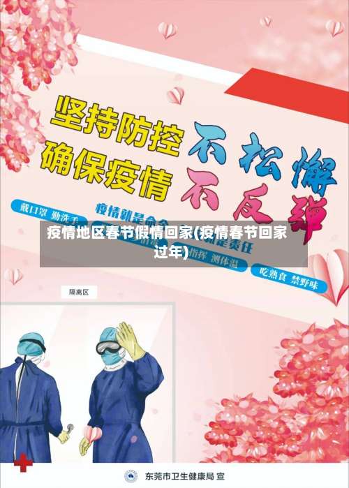 疫情地区春节假情回家(疫情春节回家过年)-第2张图片