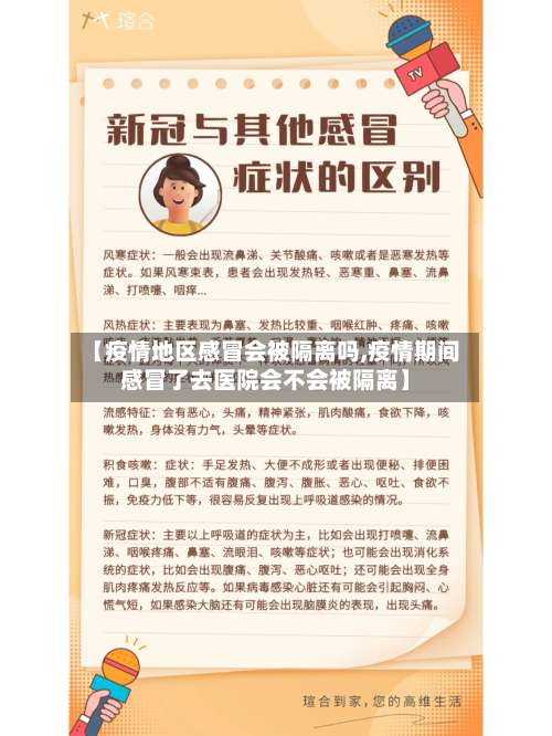 【疫情地区感冒会被隔离吗,疫情期间感冒了去医院会不会被隔离】-第1张图片