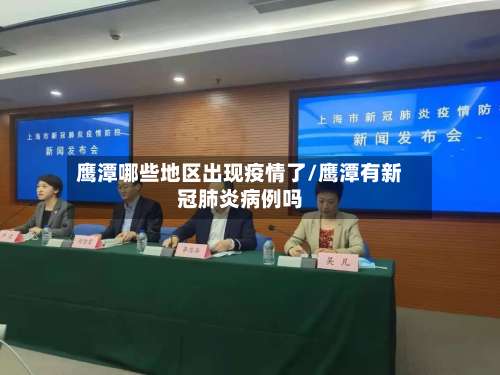 鹰潭哪些地区出现疫情了/鹰潭有新冠肺炎病例吗-第1张图片