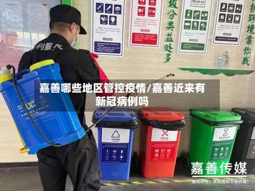 嘉善哪些地区管控疫情/嘉善近来有新冠病例吗-第1张图片