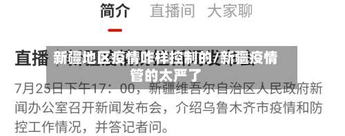 新疆地区疫情咋样控制的/新疆疫情管的太严了-第3张图片