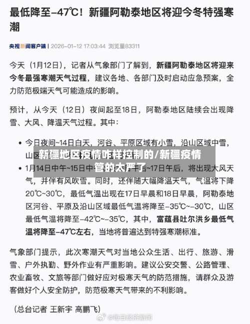 新疆地区疫情咋样控制的/新疆疫情管的太严了-第1张图片