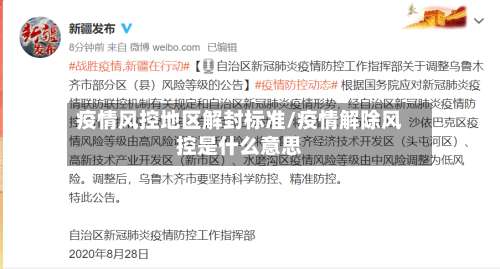 疫情风控地区解封标准/疫情解除风控是什么意思-第3张图片