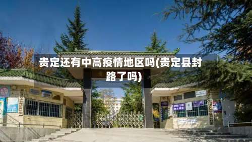 贵定还有中高疫情地区吗(贵定县封路了吗)-第2张图片
