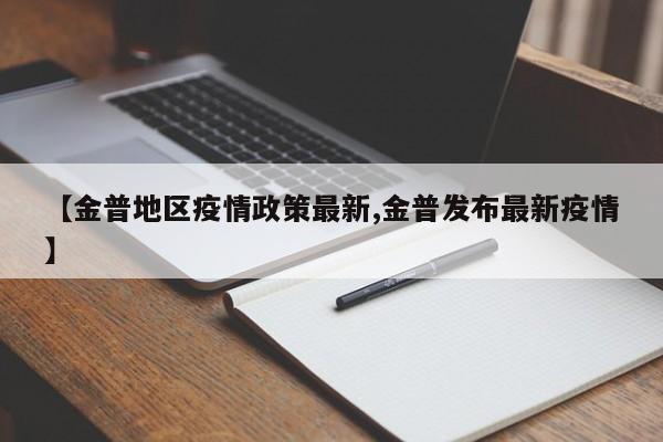 【金普地区疫情政策最新,金普发布最新疫情】