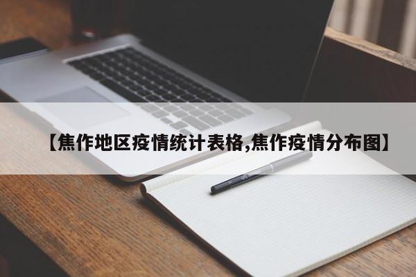 【焦作地区疫情统计表格,焦作疫情分布图】